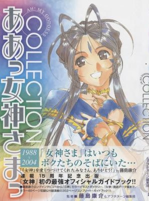 [藤島康介] ああっ女神さまっ Collection 1988～2004