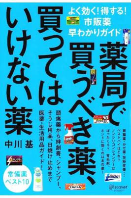 [中川基] 薬局で買うべき薬、買ってはいけない薬 よく効く!得する!市販薬早わかりガイド