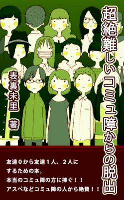 [表裏未里] 超絶難しいコミュ障からの脱出