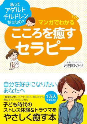 [安部ゆかり] マンガでわかる　こころを癒すセラピー