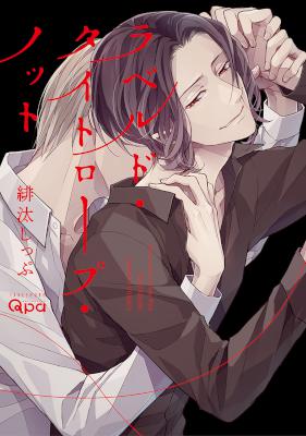 [緋汰しっぷ] ラベルド・タイトロープ・ノット【電子限定漫画付き】