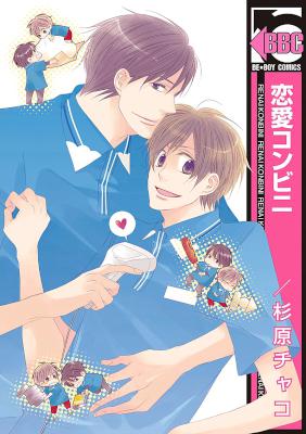 [杉原チャコ] 恋愛コンビニ