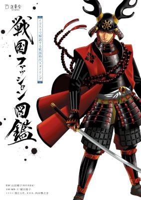 戦国ファッション図鑑 イラストで解説する戦国時代スタイリング 戦国ファッション図鑑 イラストで解説する戦国時代スタイリング
