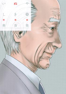 [奥浩哉] いぬやしき 第01-09巻