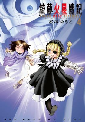 [木城ゆきと] 銃夢火星戦記 第01-04巻