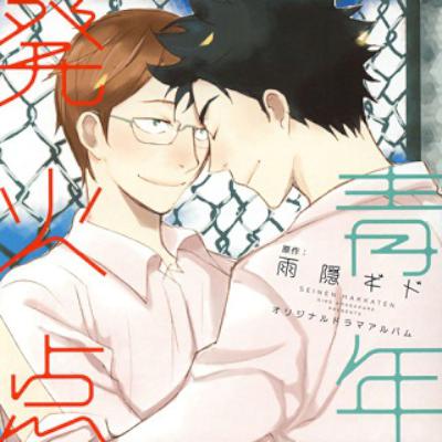 [雨隠ギド] 青年発火点
