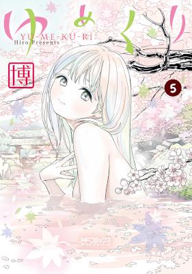 [博] ゆめくり 全05巻