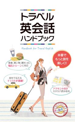トラベル英会話ハンドブック トラベル英会話ハンドブック
