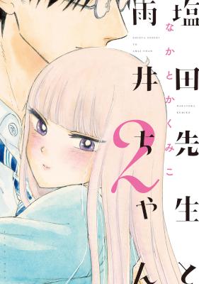 [なかとかくみこ] 塩田先生と雨井ちゃん 第01-02巻