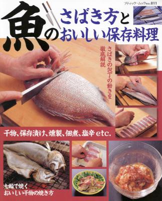 魚のさばき方とおいしい保存料理 魚のさばき方とおいしい保存料理