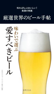 厳選世界のビール手帖 厳選世界のビール手帖
