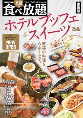 至福の食べ放題ホテルブッフェ&スイーツ東海版 至福の食べ放題ホテルブッフェ&スイーツ東海版