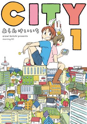 [あらゐけいいち] CITY 第01巻