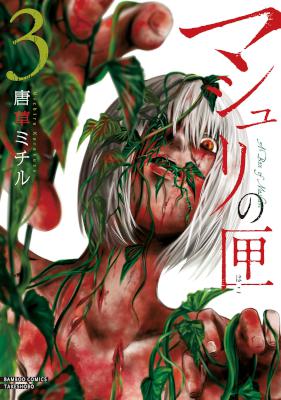 [唐草ミチル] マシュリの匣 全03巻