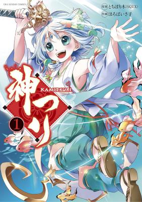 [ほろばいさ子] 神つり 第01巻