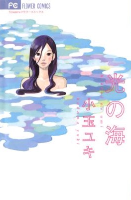 [小玉ユキ] 光の海