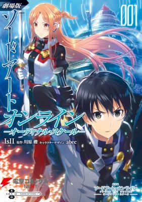 [川原礫×IsII] 劇場版 ソードアート・オンライン -オーディナル・スケール- 第01巻