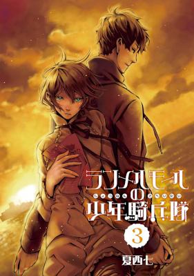 [夏西七] ランメルモールの少年騎兵隊 全03巻