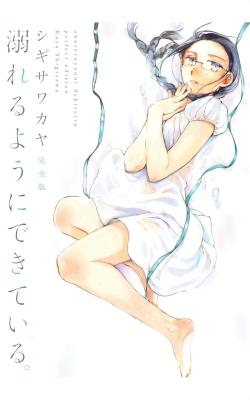 [シギサワカヤ] 溺れるようにできている。 完全版