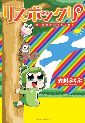 [大川ぶくぶ] リスボックリ