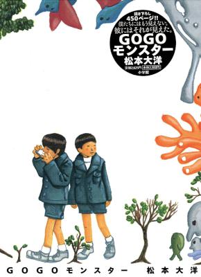 [松本大洋] GOGOモンスター