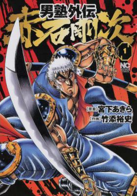 [宮下あきら×竹添裕史] 男塾外伝 赤石剛次 第01巻