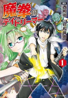 [西和尚×村松麻由] 魔拳のデイドリーマー 第01巻