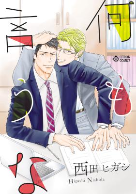[西田ヒガシ] 何も言うな