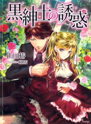 [山田椿×KRN] 黒紳士の誘惑 (ソーニャ文庫)