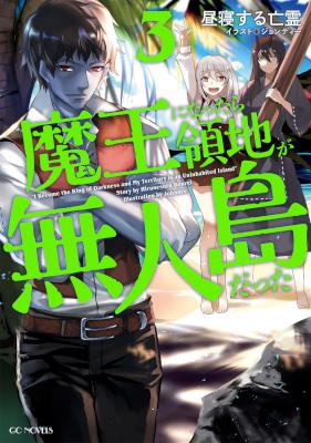 [昼寝する亡霊×ジョンディー] 魔王になったら領地が無人島だった 第01-03巻