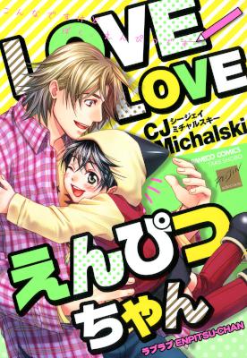[CJMichalski] ＬＯＶＥＬＯＶＥえんぴつちゃん