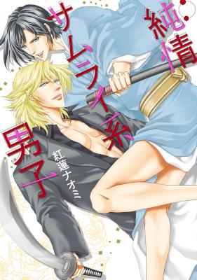 [紅蓮ナオミ] 純情サムライ系男子