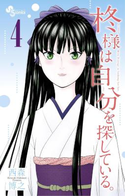 [西森博之] 柊様は自分を探している。第01-04巻