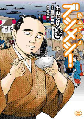 [酒井伴四郎×土山しげる] 勤番グルメ ブシメシ！