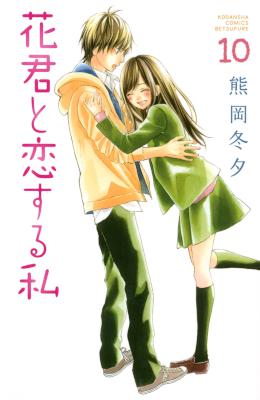[熊岡冬夕] 花君と恋する私 第01-10巻