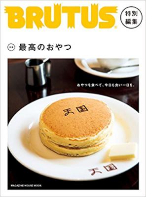 BRUTUS特別編集 合本・最高のおやつ BRUTUS特別編集 合本・最高のおやつ