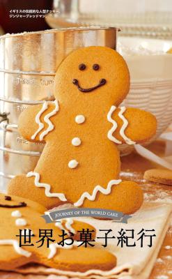 世界お菓子紀行