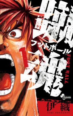 [伊織] 蹴魂 フットボール 第01巻