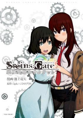 [5pb.×ニトロプラス×池上竜矢] STEINS;GATE 変移空間のオクテット