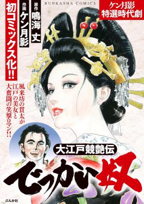 [鳴海丈×ケン月影] 大江戸競艶伝 でっかい奴