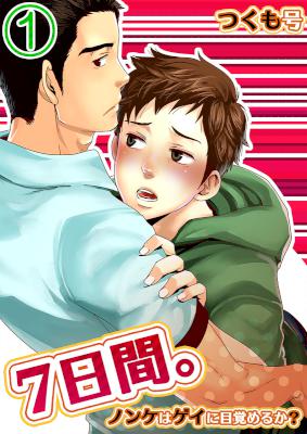 [つくも号] ７日間。～ノンケはゲイに目覚めるか？ 第01-03巻