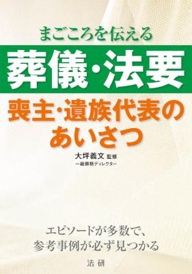 [大坪 義文] 葬儀・法要 喪主・遺族代表のあいさつ