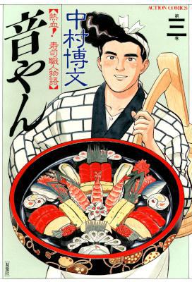 [中村博文] 音やん 【熱血！寿司職人物語】 第01-03巻