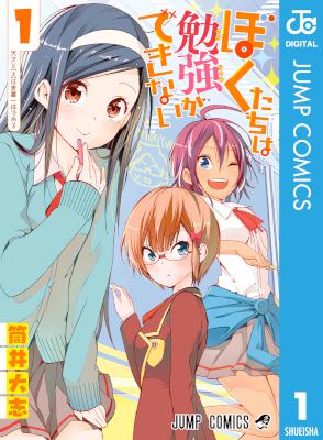 [筒井大志] ぼくたちは勉強ができない 第01巻