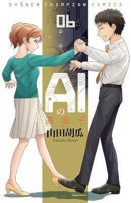 [山田胡瓜] AIの遺電子 第01-06巻