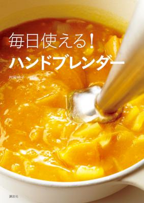 [村田裕子] 毎日使える！ハンドブレンダー