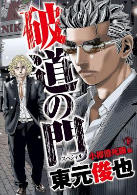 [東元俊也] 破道の門スペシャル 第01-02巻