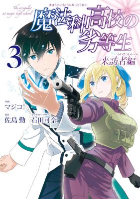 [佐島勤×マジコ！] 魔法科高校の劣等生 来訪者編 第01-03巻