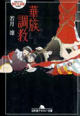 [若月凛] 華族調教