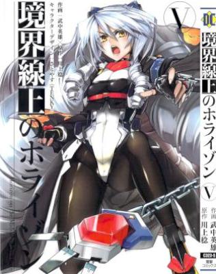 [武中英雄×川上稔] 境界線上のホライゾン 第01-05巻